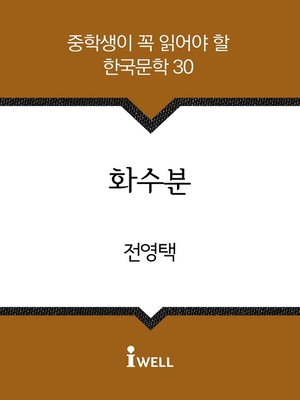 cover image of 화수분